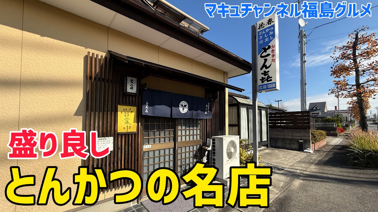 【郡山市】 #245 名店とん㐂さんの絶品トンカツ