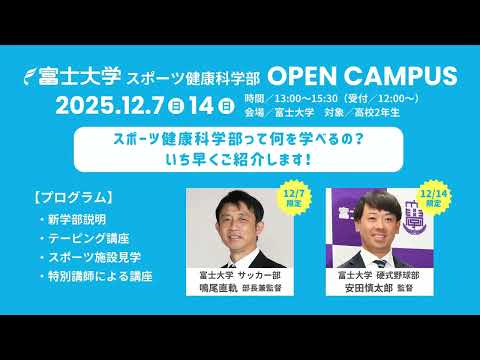 12/7(日)・12/14(日)　富士大学新学部『スポーツ健康科学部』オープンキャンパス開催！