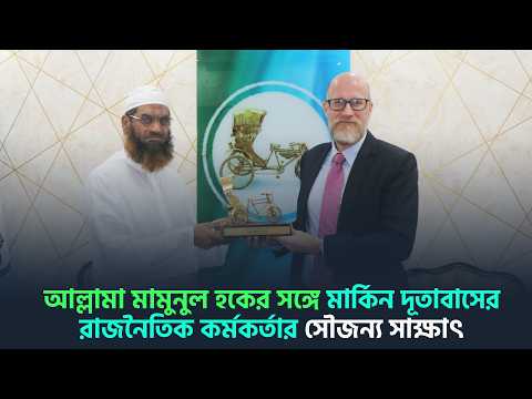 আল্লামা মামুনুল হকের সঙ্গে মার্কিন দূতাবাসের রাজনৈতিক কর্মকর্তার সৌজন্য সাক্ষাৎ