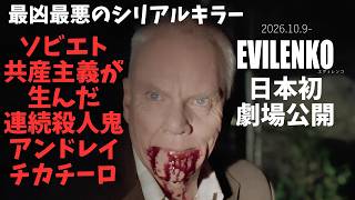 映画『エヴィレンコ』日本初公開！希代の連続殺人鬼【アンドレイ・チカチーロ シリアルキラー ホラー映画 映画レビュー 考察 興行収入 興収 filmarks】