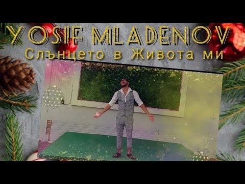 YOSIF MLADENOV - SLUNCETO V JIVOTA MI / Йосиф Младенов - Слънцето в живота ми 2022✓
