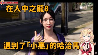 [Vtub] 哈洽馬在人龍8遇到老朋友