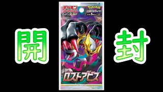 【ポケカ】開封の儀2BOX【ロストアビス】