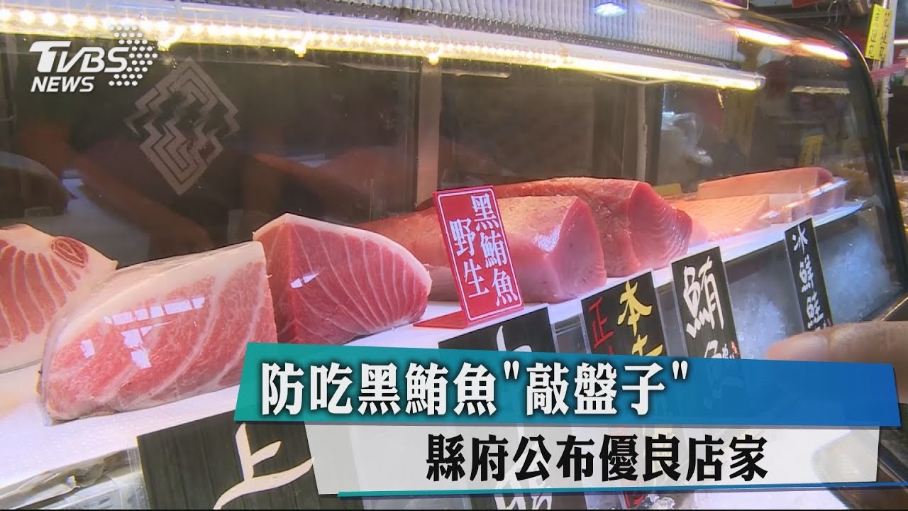 防吃黑鮪魚「敲盤子」 縣府公布優良店家