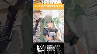 【ゼンゼロ】カリンのここが可愛いすぎるシーン #カリン #ゼンレスゾーンゼロ #好きなシーンまとめ