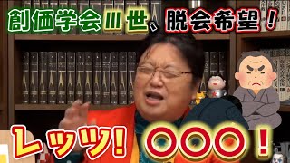 創価学会Ⅲ世、脱会希望! レッツ〇〇〇!