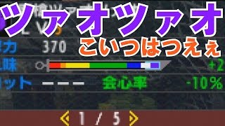 【モンハンダブルクロス】こいつはつえぇツァオツァオ【MHXX実況動画】