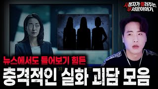 Download lagu 【무서운이야기 실화 모음】뉴스에서도 들어보기 힘든 레전드 충격 실화 괴담 모음ㅣ돌비공포라디오ㅣ괴담ㅣ미스테리 인터뷰ㅣ시청자 사연ㅣ공포툰ㅣ오싹툰ㅣ공포썰 mp3