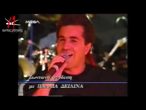 ΚΩΣΤΑΣ ΜΠΙΓΑΛΗΣ | ΧΑΜΟΓΕΛΑΚΙ & ΓΕΙΤΟΝΙΣΣΑ | LIVE | 1994