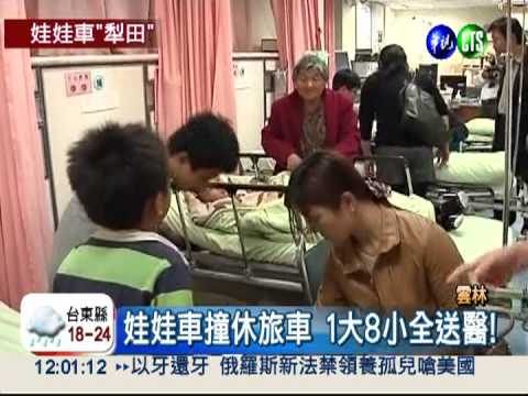 娃娃車摔落田 1大8小全受傷!