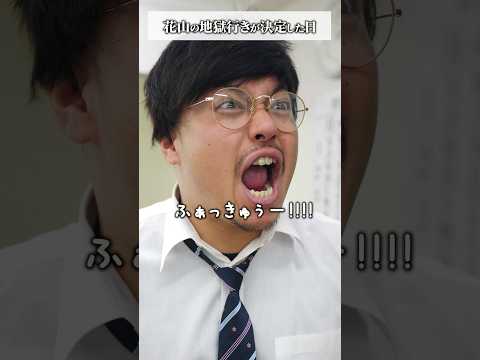 学校教育学科 花山の地獄行きが確定した日#shorts #コント#ドラマ