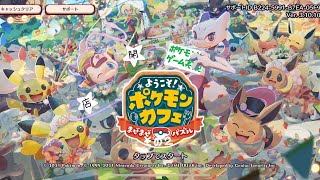 開。ポケモンカフェ　ゲーム実況その２。
