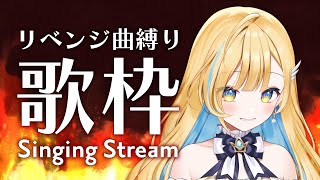 【 歌枠 】リベンジ成功させて後悔なく今年を終えるんだ...！！ 初見さんも歓迎✨ singing stream【 白河しらせ / #RIOTMUSIC 】