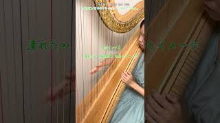 グランドハープの片手でグリッサンド【応用編】片手でクロス