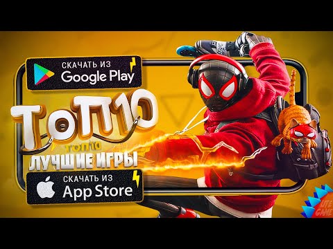 ⚡ТОП 10 ЛУЧШИХ ИГР ДЛЯ ANDROID & iOS 2025 (Оффлайн/Онлайн)