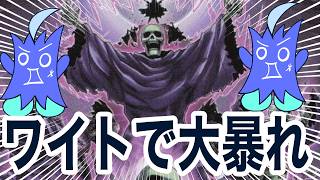 【遊戯王MD】ワイトデッキで大騒ぎするあおばｗｗｗ