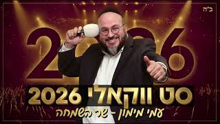 סט ווקאלי 2026 - עמי מימון 'שר השמחה'