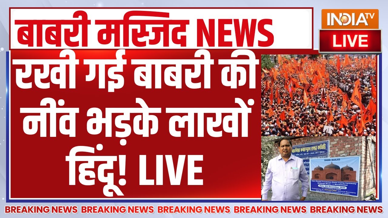 Babri Masjid Murshidabad Updates LIVE : रखी गई बाबरी की नींव भड़के लाखों हिंदू! M
