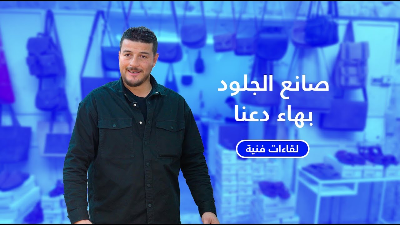 لقاءات فنية: بهاء دعنا، صانع جلود