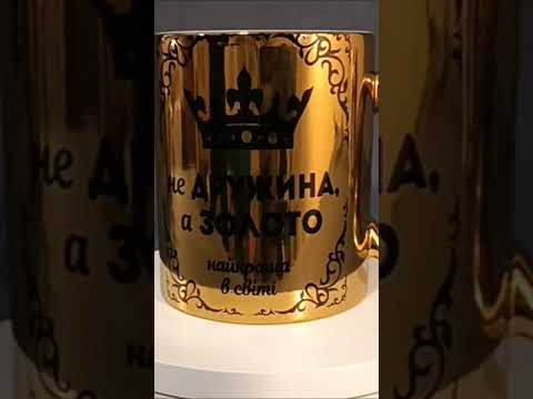 Оригинальный подарок для жены хромированная чашка "Не Жена а золото" - фото 1 - id-p2379636026