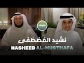 Nasheed Mustafa نشيد المصطفى - Sheikh Mishary Rashid Alafasy Feat. Muhammad Mishary Alafasy