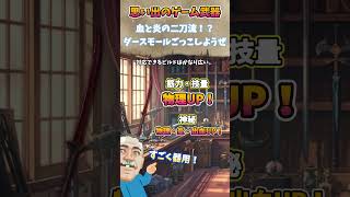 エルデンリングのエレオノーラの双薙刀の思い出　#武器屋アルフレッド