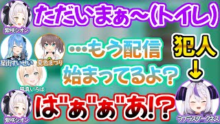 【シオンよ…】トイレで不在中に配信開始され置いてきぼりにされてしまうシオン【ホロライブ 切り抜き動画 ラプラス・ダークネス 星街すいせい 夏色まつり 風真いろは 紫咲シオン 】