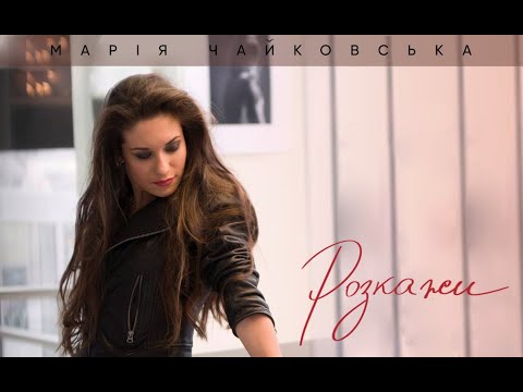 Марія Чайковська - Розкажи