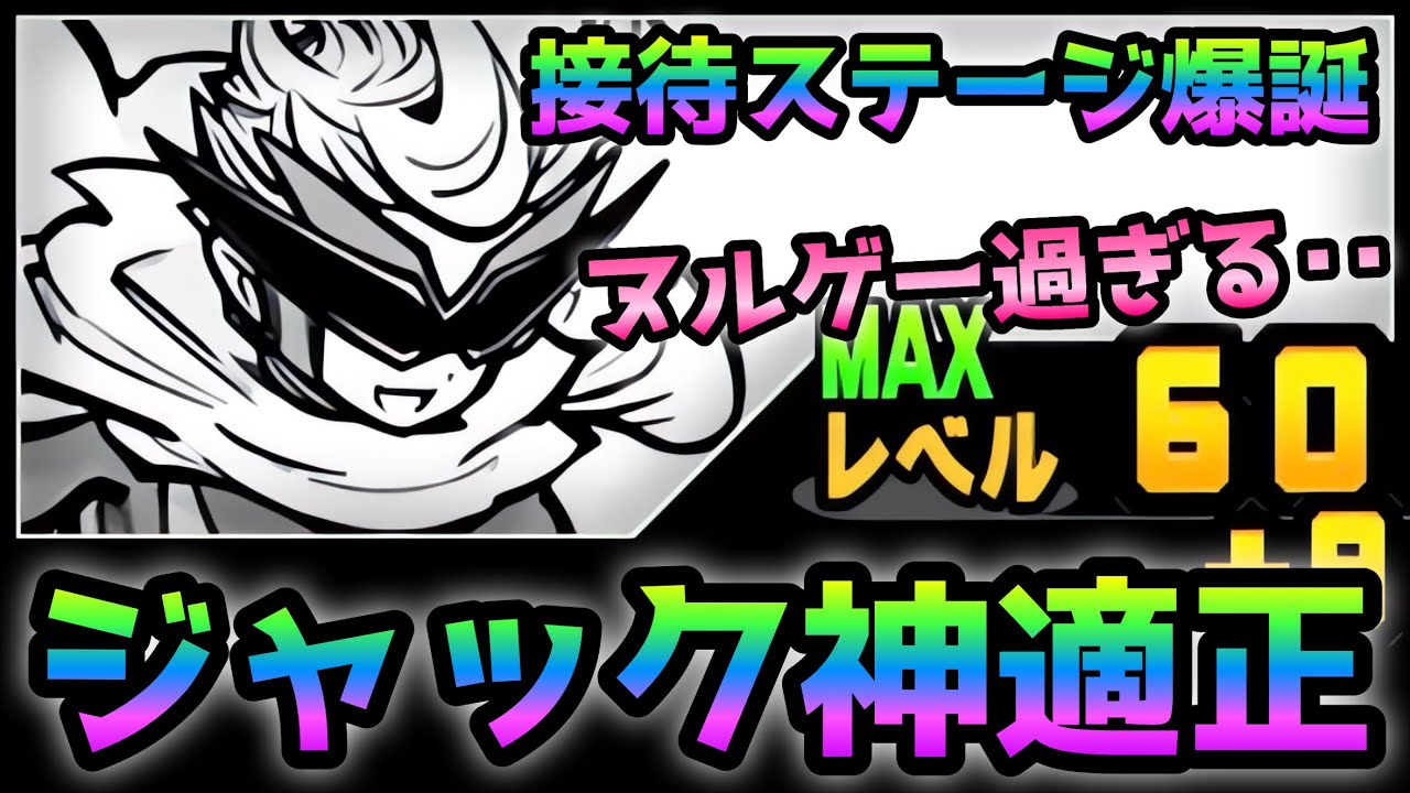 サンダージャック接待ステージキタァ━━━━━━━！！にゃんこ大戦争