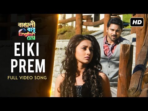 Ei Ki Prem (এ কি প্রেম) | Bangali Babu English Mem | Soham | Mimi | Ravi Kinnagi |Jonita Gandhi |SVF