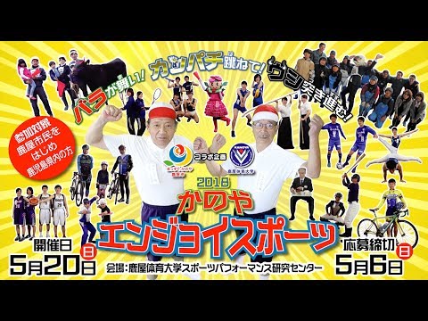 2018かのやエンジョイスポーツ