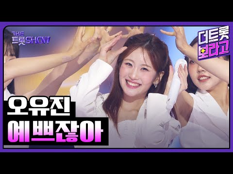 오유진, 예쁘잖아 | 더 트롯쇼 250908
