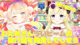 わためさんういビームの抜け道を発見してしまう（切り抜き動画です）