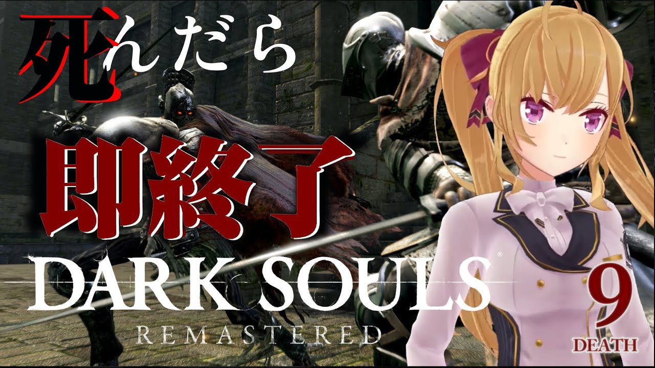 【DARK SOULS REMASTERED】死んだら即終了ダクソ~9デス目~ #たかみや即終了ダクソ【にじさんじ/鷹宮リオン】