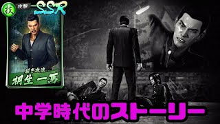 【龍オン】観賞用桐生一馬(中学生)キャラスト【龍が如くONLINE】