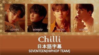 [日本語字幕] Chilli 칠리(チルリ) - SEVENTEEN(HIPHOP TEAM)