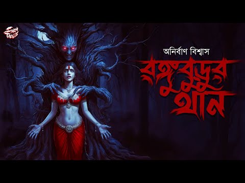 রঙ্গুবুড়ুর থান (18+) | Anirban Biswas | আদিবাসী তন্ত্রের গল্প | Bangla Bhuter Golpo | @ScaryTales