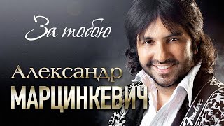 АЛЕКСАНДР МАРЦИНКЕВИЧ и Группа КАБРИОЛЕТ - За тобою | LIVE | БКЗ Октябрьский | 2015 г. | 12+