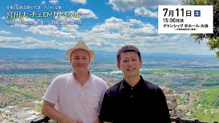 Download lagu 7/11(土)「宮田大チェロ・リサイタル 特別ゲスト:桐竹勘十郎」に出演する宮田大さん、ジュリアン・ジェルネさんからのメッセージ mp3 Download lagu 7/11(土)「宮田大チェロ・リサイタル 特別ゲスト:桐竹勘十郎」に出演する宮田大さん、ジュリアン・ジェルネさんからのメッセージ mp3