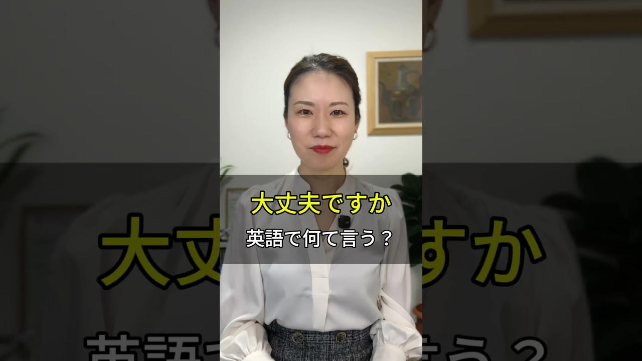 「大丈夫ですか？」英語で何て言う？