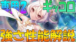 【プリコネR】ギッコロがとんでもなく強くなった！！！！性能解説【コッコロ（儀装束）】