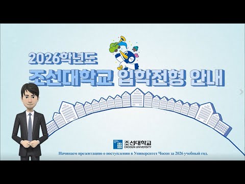 [Русский] Видео с информацией о поступлении в Университет Чосон в 2026 учебном году
