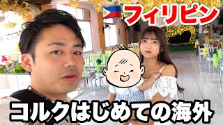 【家族】コルクはじめての妻の地元フィリピン旅がゴージャスすぎた✈️🇵🇭