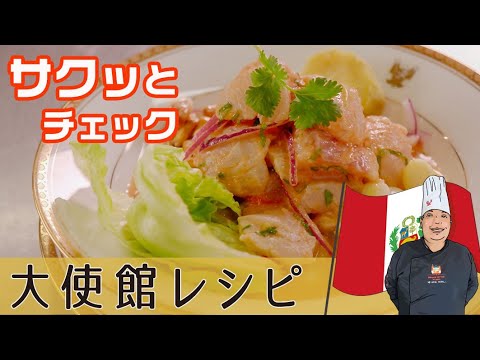 ペルー流 鮮魚の食べ方「セビーチェ」必見！爽やか&少しピリ辛なコクありマリネ液
