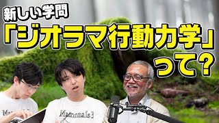 粘菌を研究して生まれた学問「ジオラマ行動力学」とは？【粘菌3】#95