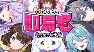 ストリーム開始 - 【#あやかき即帰宅女子会】○○したら即帰宅!?何でもありのあやかき女子会【 にじさんじフミ 】