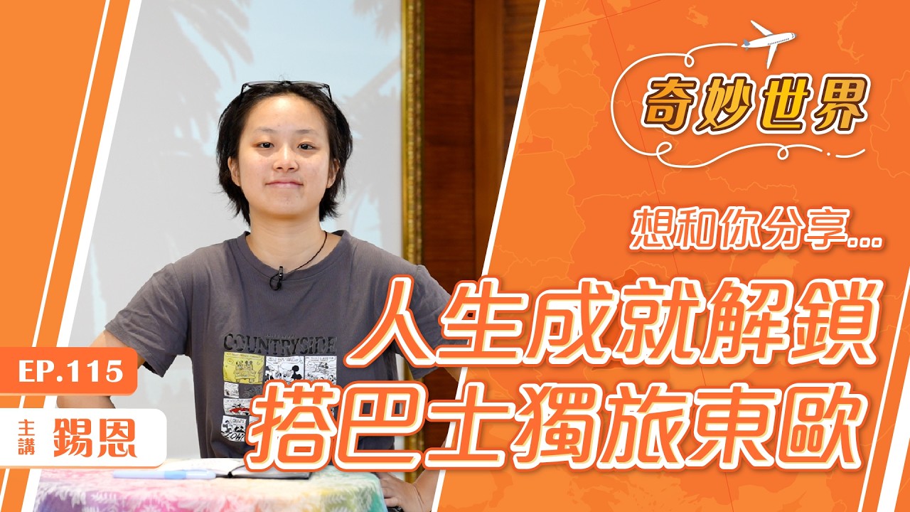 東歐獨旅經驗談