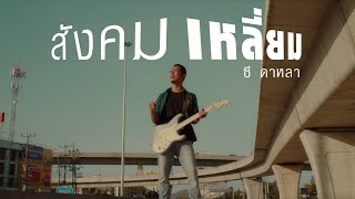 สังคมเหลี่ยม ซี ดาหลา
