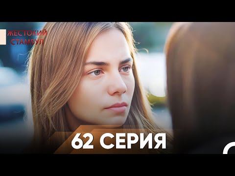 Жестокий Стамбул 62 серия
