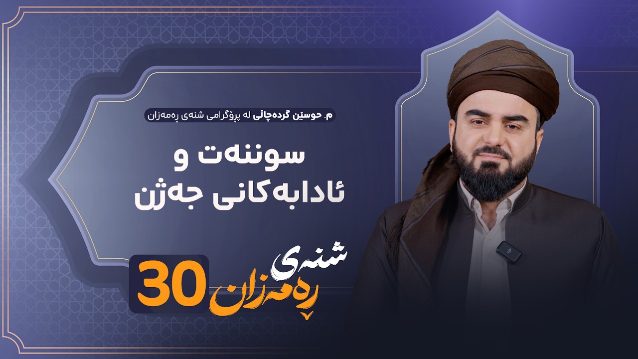 ڤیدیۆ | Shnay Ramazan - Alqay 30 | سوننەت و ئادابەکانی جەژن
